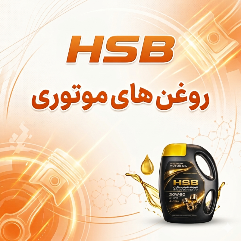 روغن های موتوری هیرمند شیمی